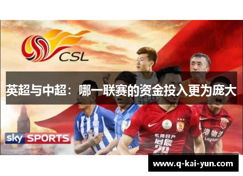 英超与中超：哪一联赛的资金投入更为庞大