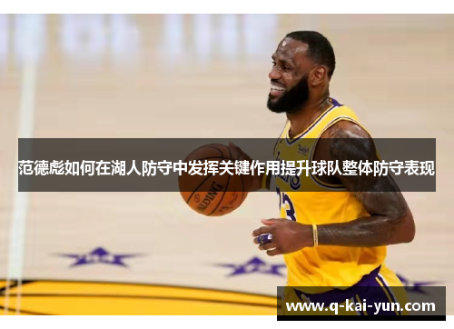 范德彪如何在湖人防守中发挥关键作用提升球队整体防守表现