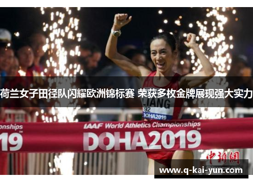荷兰女子田径队闪耀欧洲锦标赛 荣获多枚金牌展现强大实力