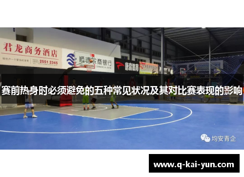 赛前热身时必须避免的五种常见状况及其对比赛表现的影响