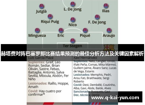 赫塔费对阵巴塞罗那比赛结果预测的最佳分析方法及关键因素解析