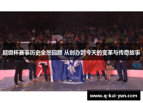 超级杯赛事历史全景回顾 从创办到今天的变革与传奇故事