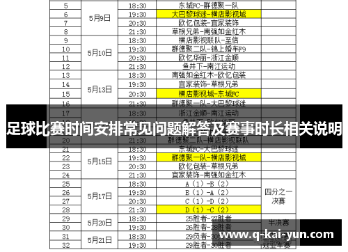 足球比赛时间安排常见问题解答及赛事时长相关说明