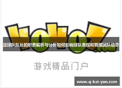 足球队队长的职责解析与分析如何影响球队表现和管理团队动态