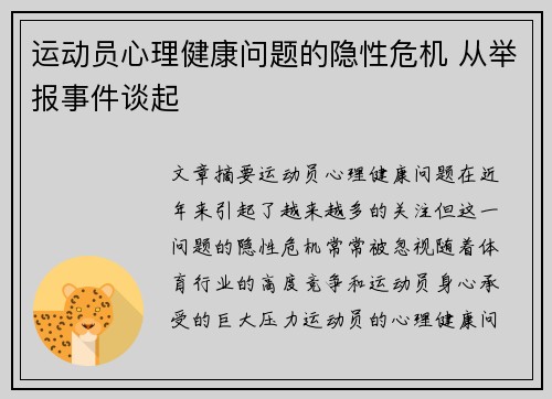 运动员心理健康问题的隐性危机 从举报事件谈起
