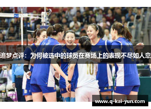 追梦点评：为何被选中的球员在赛场上的表现不尽如人意