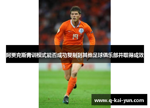 阿贾克斯青训模式能否成功复制到其他足球俱乐部并取得成效