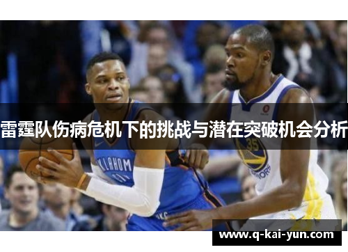 雷霆队伤病危机下的挑战与潜在突破机会分析