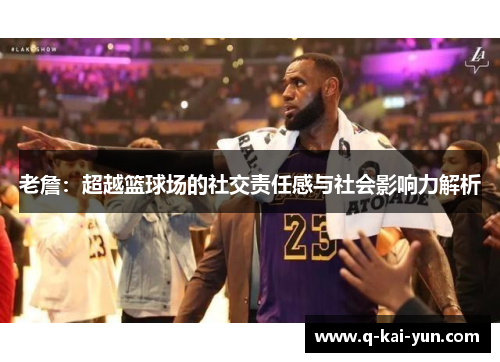 老詹：超越篮球场的社交责任感与社会影响力解析