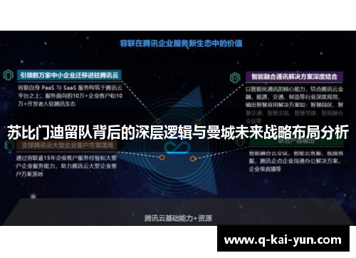 苏比门迪留队背后的深层逻辑与曼城未来战略布局分析