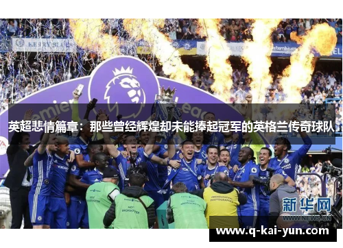英超悲情篇章：那些曾经辉煌却未能捧起冠军的英格兰传奇球队
