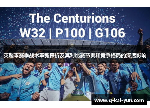 英超本赛季战术革新探析及其对比赛节奏和竞争格局的深远影响