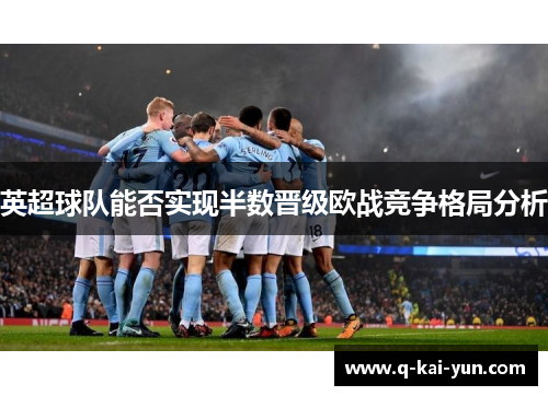 英超球队能否实现半数晋级欧战竞争格局分析