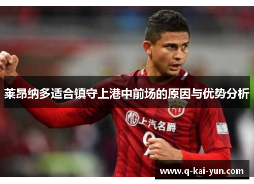 莱昂纳多适合镇守上港中前场的原因与优势分析