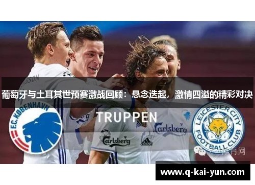 葡萄牙与土耳其世预赛激战回顾：悬念迭起，激情四溢的精彩对决