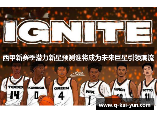 西甲新赛季潜力新星预测谁将成为未来巨星引领潮流