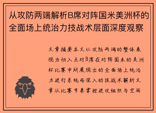 从攻防两端解析B席对阵国米美洲杯的全面场上统治力技战术层面深度观察