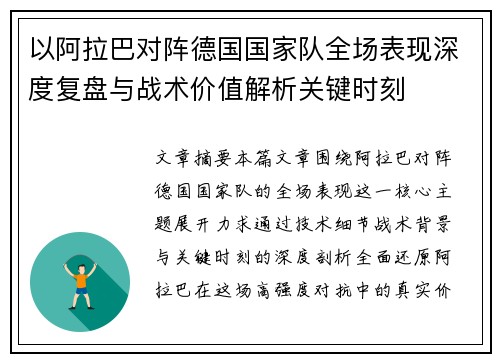 以阿拉巴对阵德国国家队全场表现深度复盘与战术价值解析关键时刻