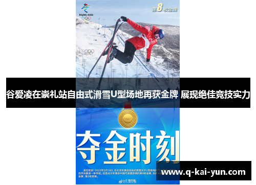 谷爱凌在崇礼站自由式滑雪U型场地再获金牌 展现绝佳竞技实力