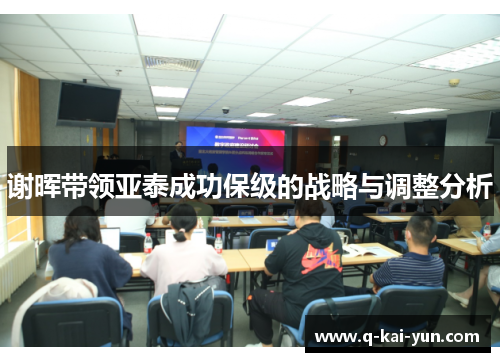 谢晖带领亚泰成功保级的战略与调整分析