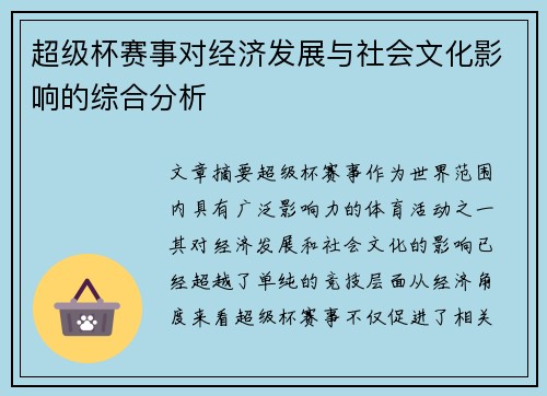 超级杯赛事对经济发展与社会文化影响的综合分析