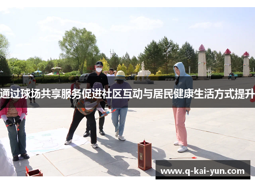 通过球场共享服务促进社区互动与居民健康生活方式提升