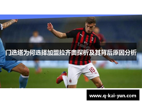 门迭塔为何选择加盟拉齐奥探析及其背后原因分析