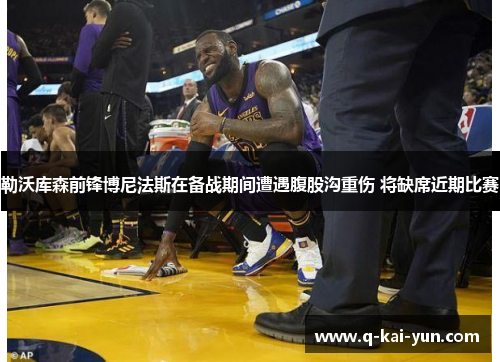 勒沃库森前锋博尼法斯在备战期间遭遇腹股沟重伤 将缺席近期比赛