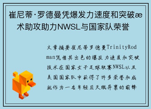 崔尼蒂·罗德曼凭爆发力速度和突破技术助攻助力NWSL与国家队荣誉
