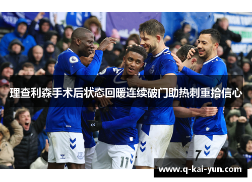 理查利森手术后状态回暖连续破门助热刺重拾信心
