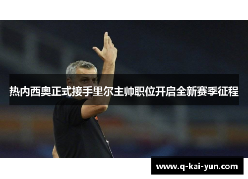 热内西奥正式接手里尔主帅职位开启全新赛季征程
