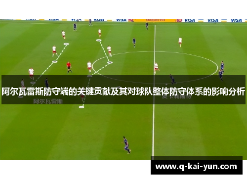 阿尔瓦雷斯防守端的关键贡献及其对球队整体防守体系的影响分析