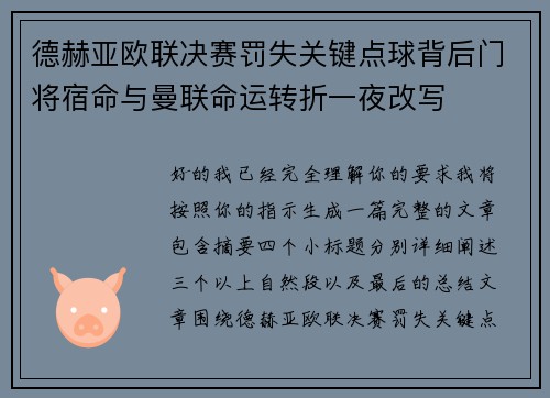德赫亚欧联决赛罚失关键点球背后门将宿命与曼联命运转折一夜改写