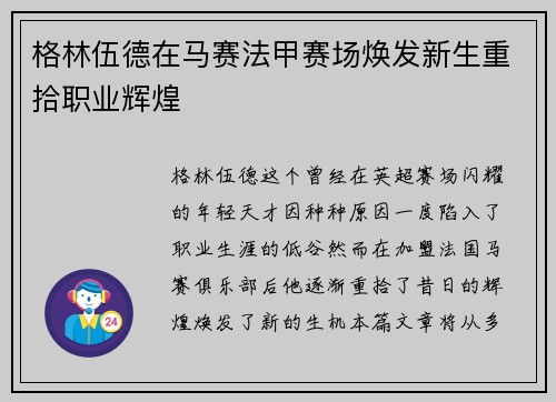 格林伍德在马赛法甲赛场焕发新生重拾职业辉煌