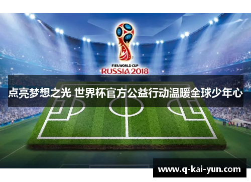 点亮梦想之光 世界杯官方公益行动温暖全球少年心