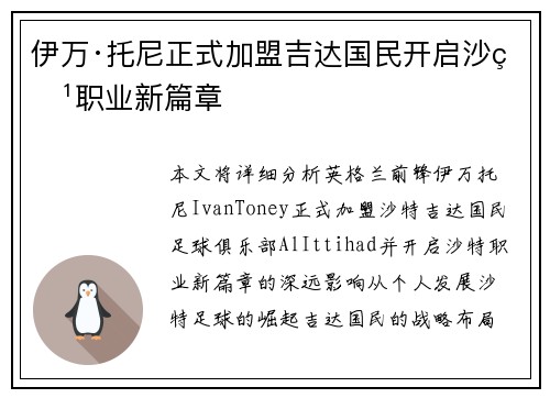 伊万·托尼正式加盟吉达国民开启沙特职业新篇章