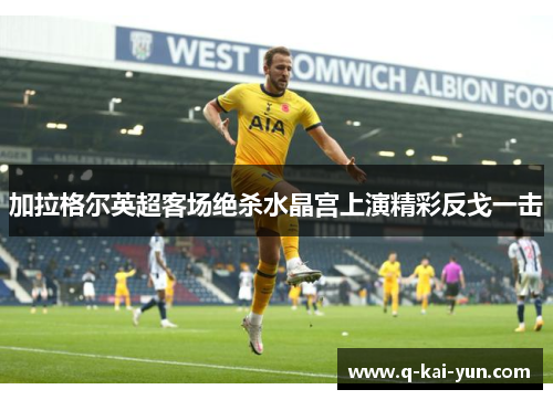 加拉格尔英超客场绝杀水晶宫上演精彩反戈一击