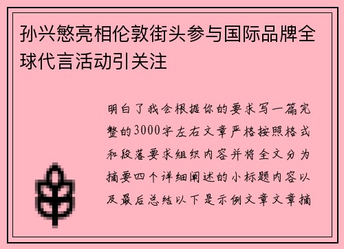 孙兴慜亮相伦敦街头参与国际品牌全球代言活动引关注