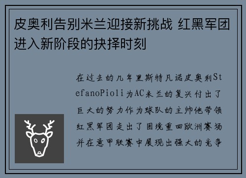 皮奥利告别米兰迎接新挑战 红黑军团进入新阶段的抉择时刻