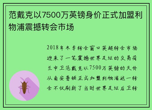 范戴克以7500万英镑身价正式加盟利物浦震撼转会市场