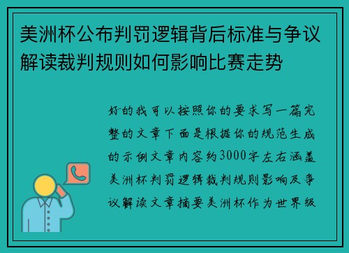 美洲杯公布判罚逻辑背后标准与争议解读裁判规则如何影响比赛走势