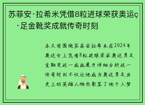 苏菲安·拉希米凭借8粒进球荣获奥运男足金靴奖成就传奇时刻