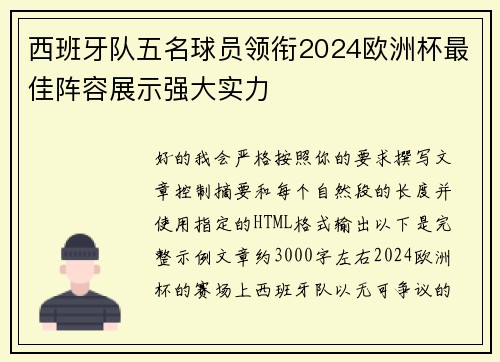 西班牙队五名球员领衔2024欧洲杯最佳阵容展示强大实力