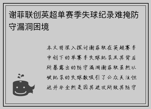 谢菲联创英超单赛季失球纪录难掩防守漏洞困境