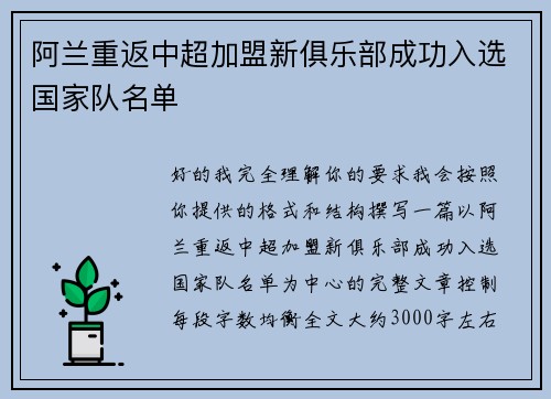 阿兰重返中超加盟新俱乐部成功入选国家队名单