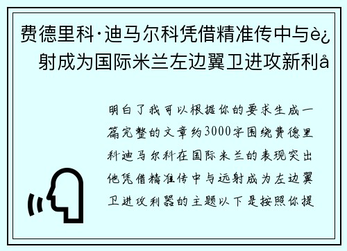 费德里科·迪马尔科凭借精准传中与远射成为国际米兰左边翼卫进攻新利器