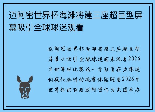 迈阿密世界杯海滩将建三座超巨型屏幕吸引全球球迷观看