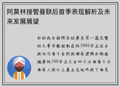 阿莫林接管曼联后首季表现解析及未来发展展望