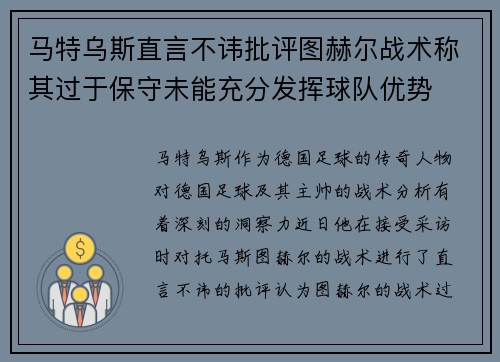 马特乌斯直言不讳批评图赫尔战术称其过于保守未能充分发挥球队优势