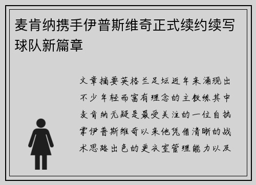 麦肯纳携手伊普斯维奇正式续约续写球队新篇章